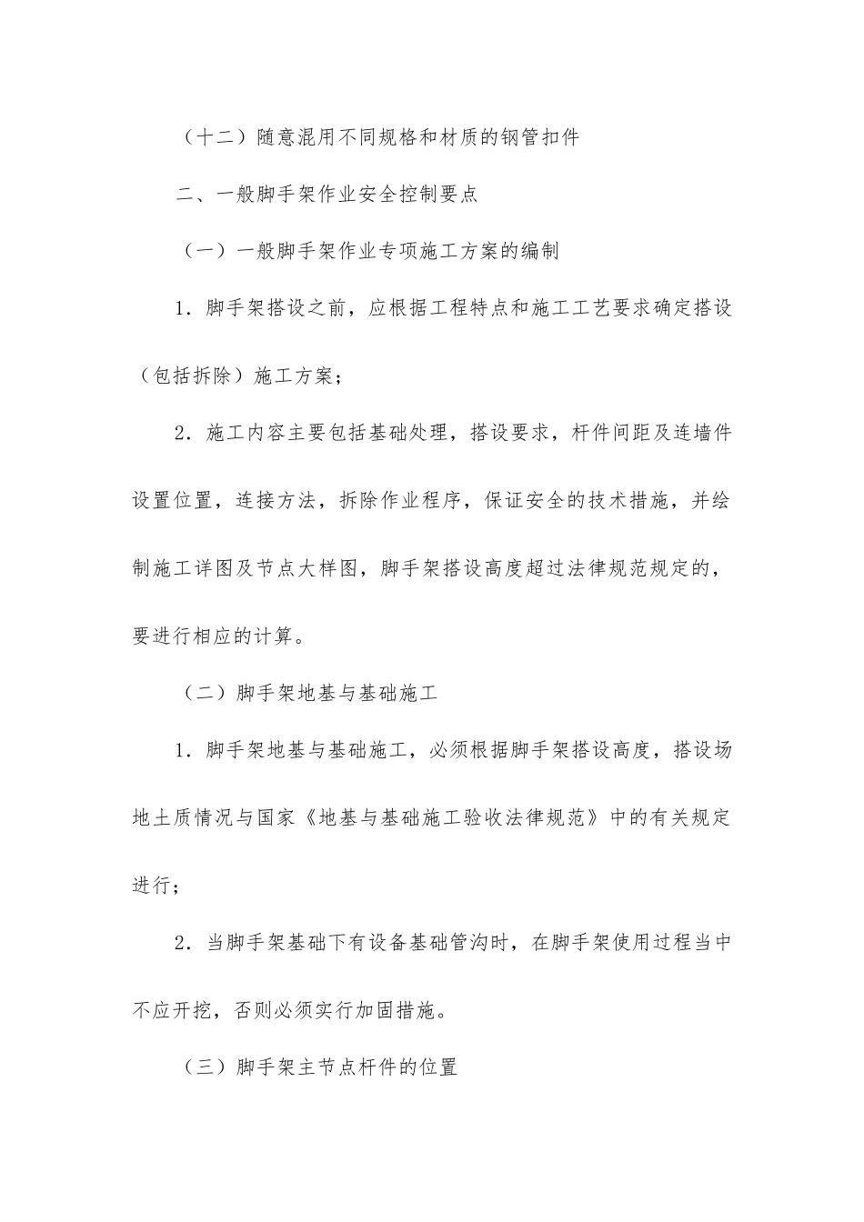 脚手架搭设安全隐患防范_第2页