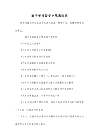 脚手架搭设安全隐患防范