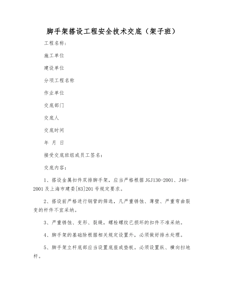 脚手架搭设工程安全技术交底_第1页