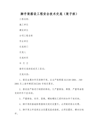 脚手架搭设工程安全技术交底