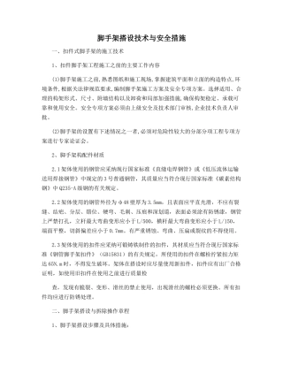 脚手架搭设技术与安全措施