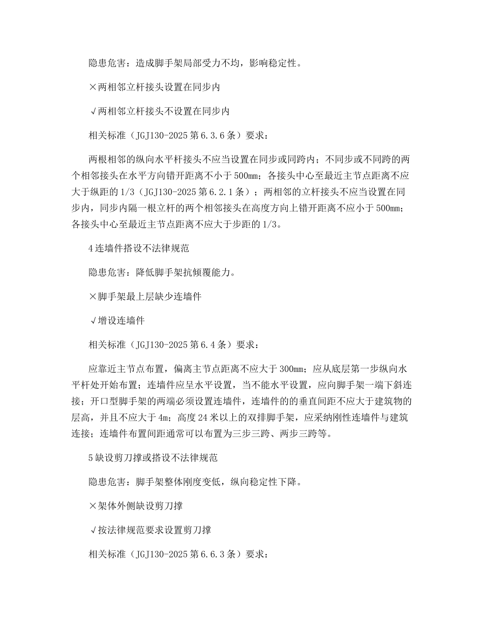 脚手架搭设常见20个错误正反示例_第3页