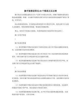 脚手架搭设常见20个错误正反示例