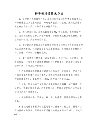 脚手架搭设技术交底