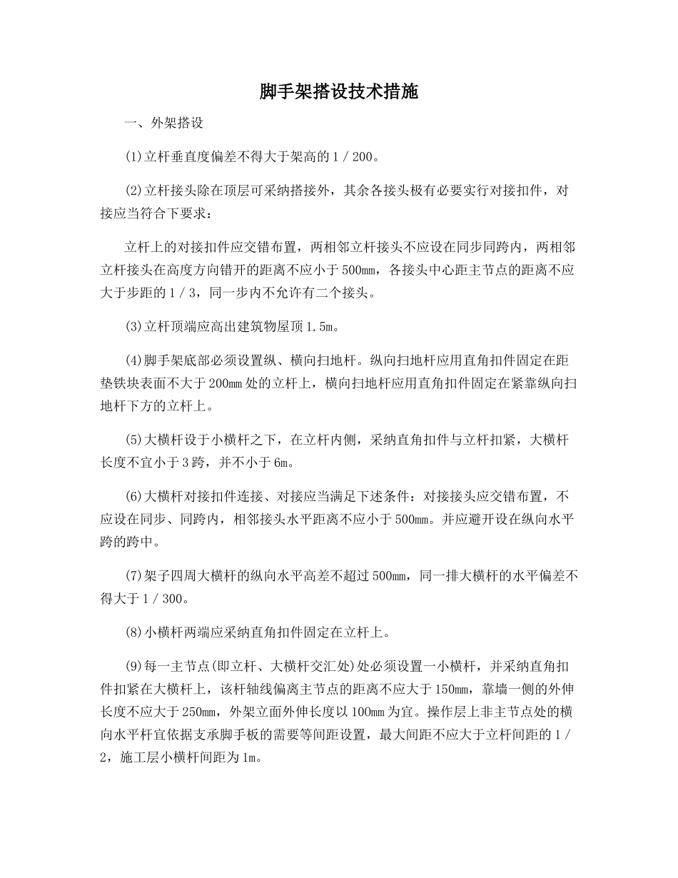 脚手架搭设技术措施_第1页