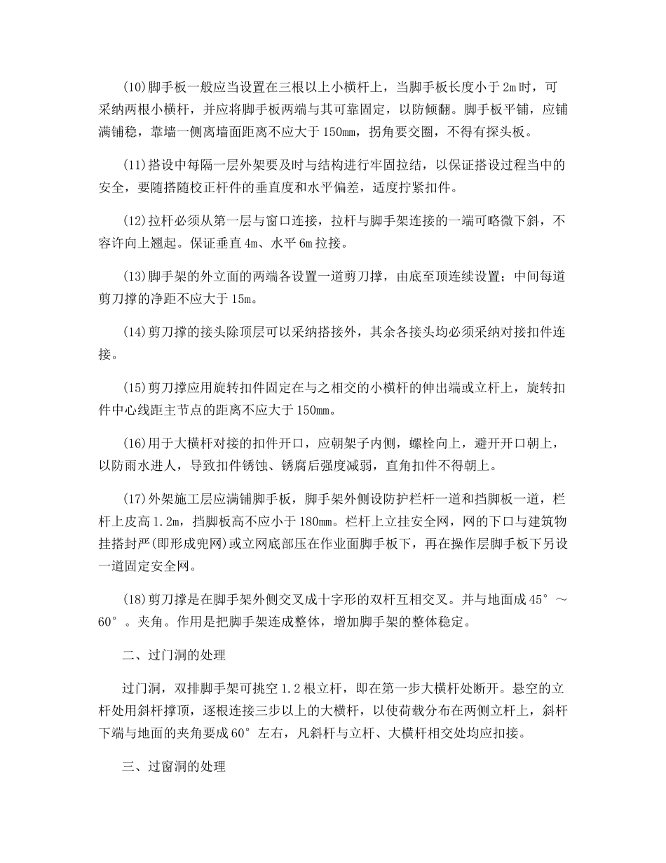 脚手架搭设技术措施_第2页