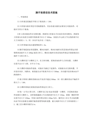 脚手架搭设技术措施