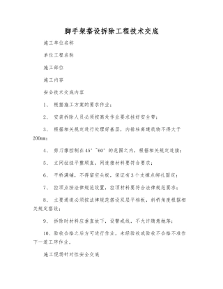 脚手架搭设拆除工程技术交底