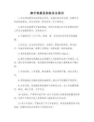 脚手架搭设拆除安全培训