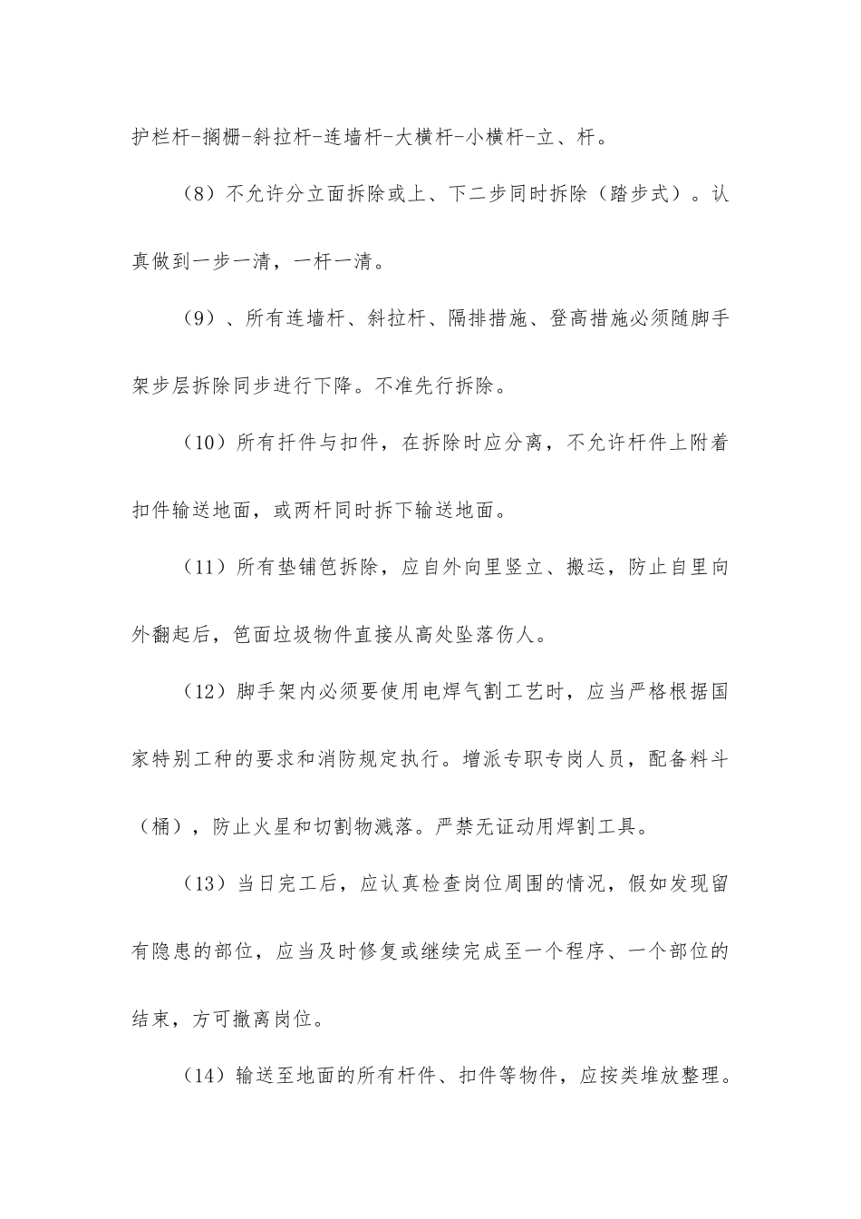 脚手架搭设拆除工程施工安全技术措施_第3页