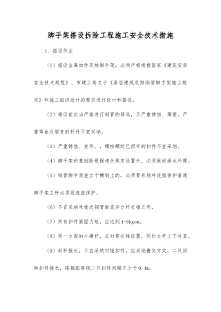 脚手架搭设拆除工程施工安全技术措施