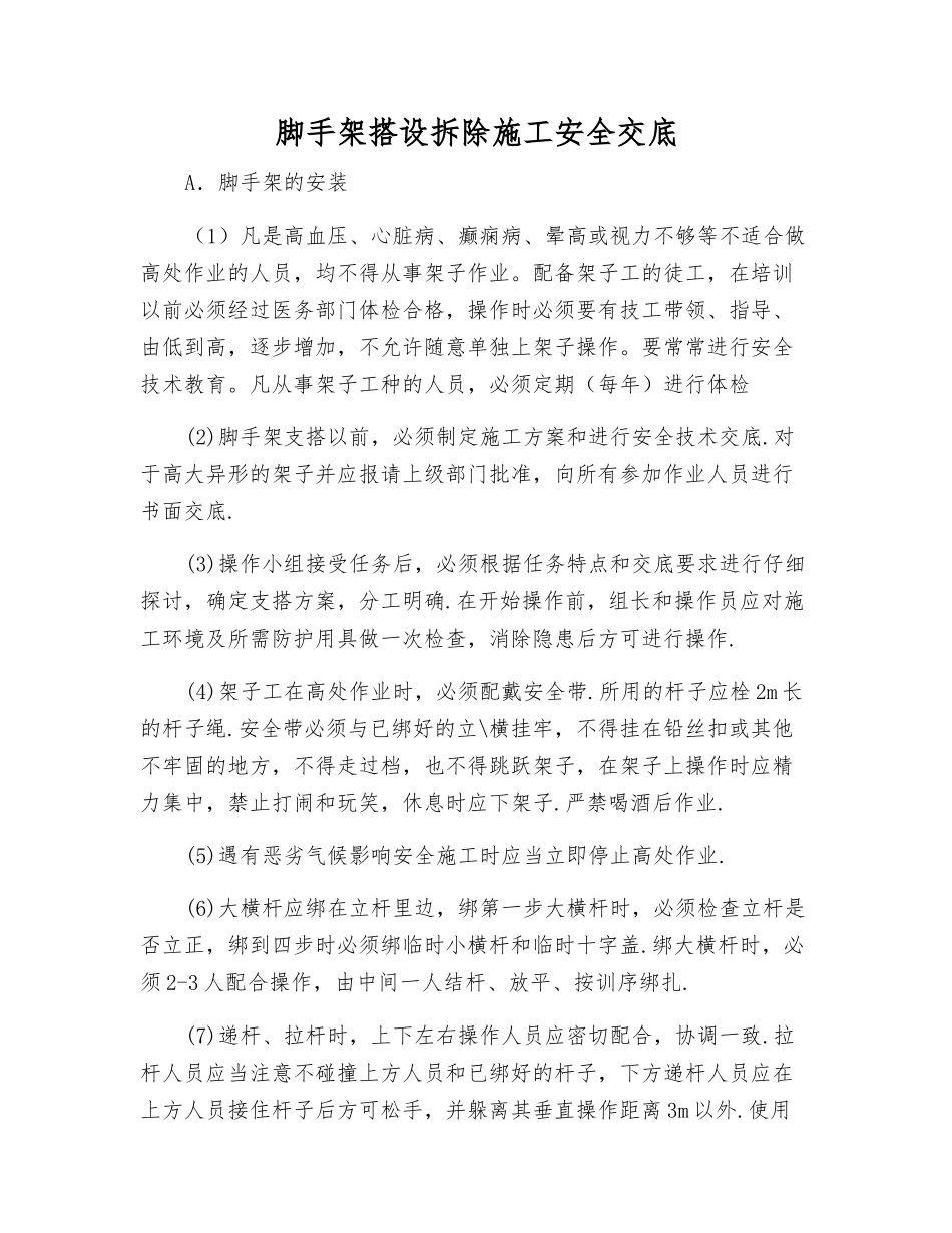 脚手架搭设拆除施工安全交底_第1页