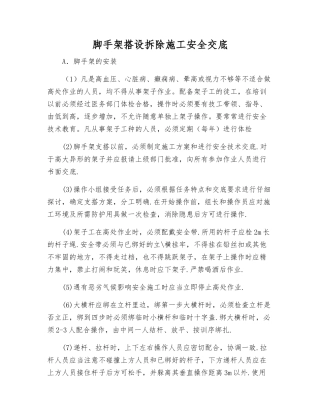 脚手架搭设拆除施工安全交底