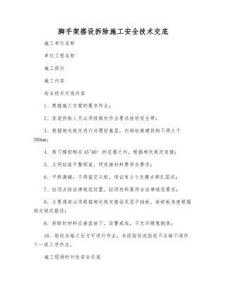 脚手架搭设拆除施工安全技术交底