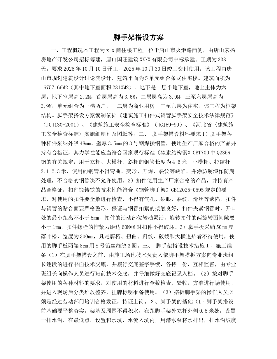 脚手架搭设方案-_第1页