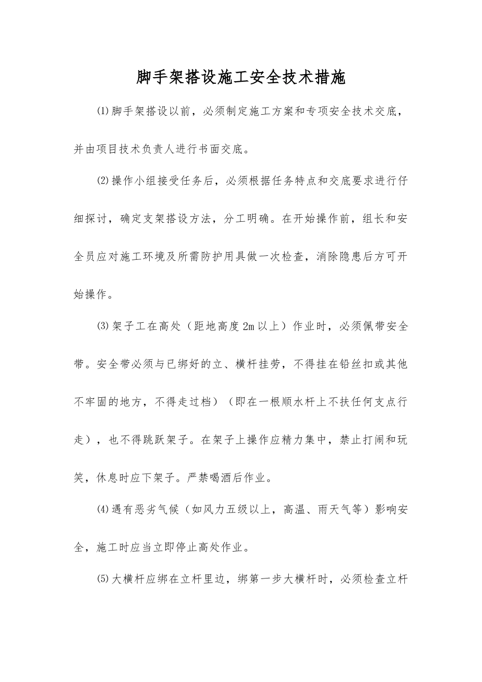 脚手架搭设施工安全技术措施_第1页