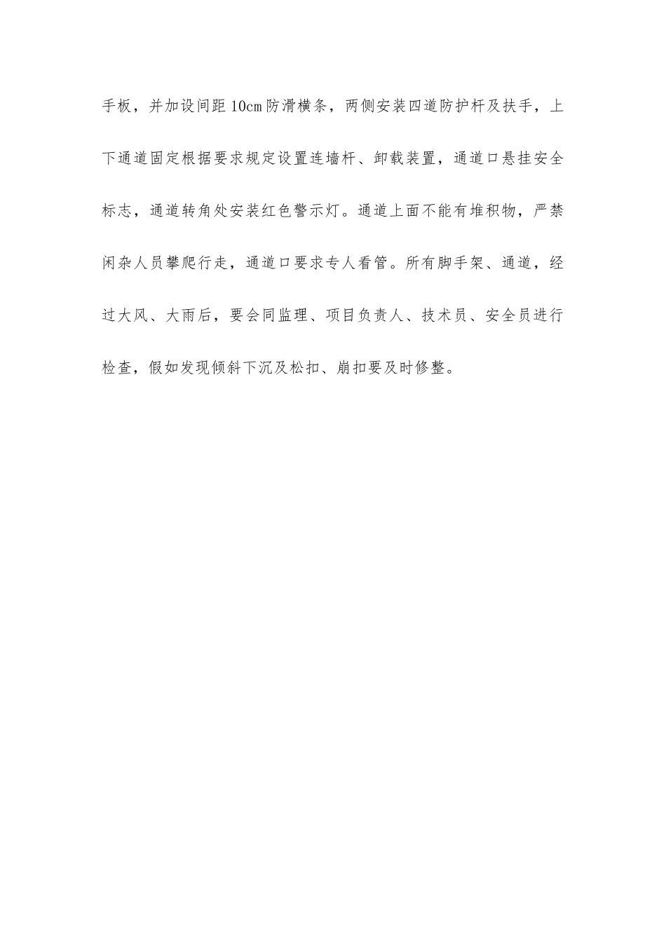 脚手架搭设施工安全技术措施_第3页