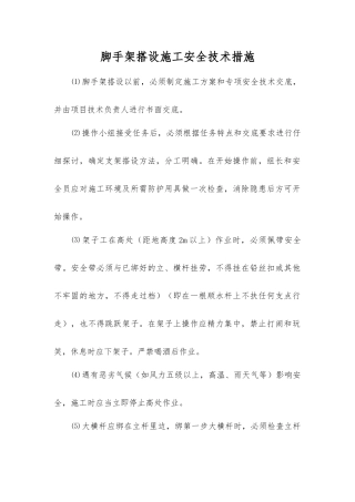 脚手架搭设施工安全技术措施