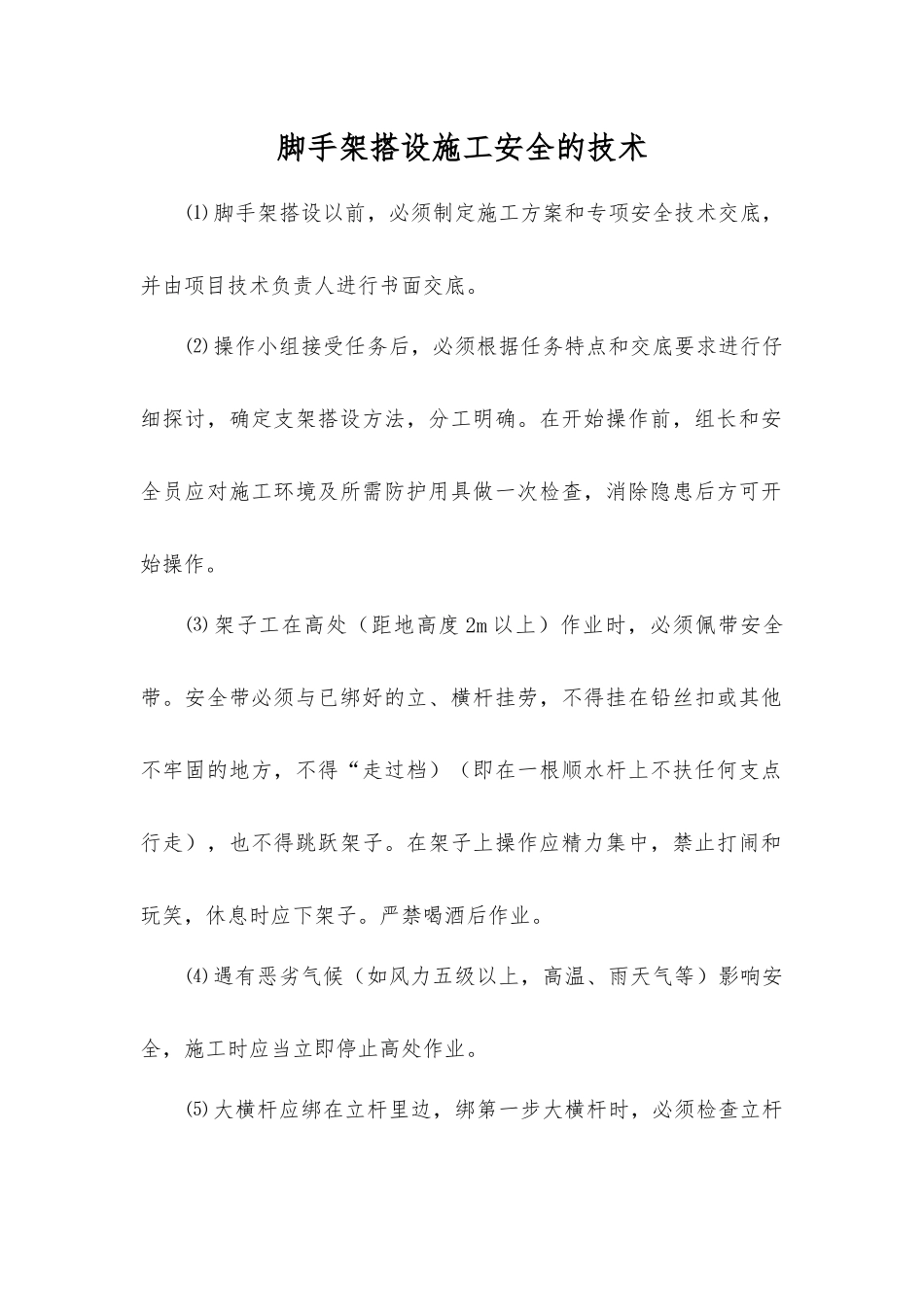 脚手架搭设施工安全的技术_第1页