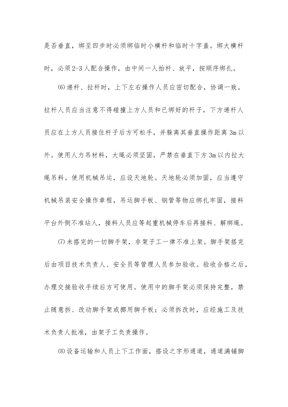 脚手架搭设施工安全的技术_第2页