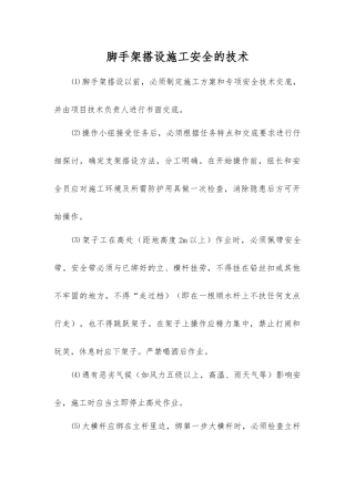 脚手架搭设施工安全的技术