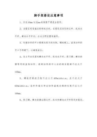 脚手架搭设注意事项