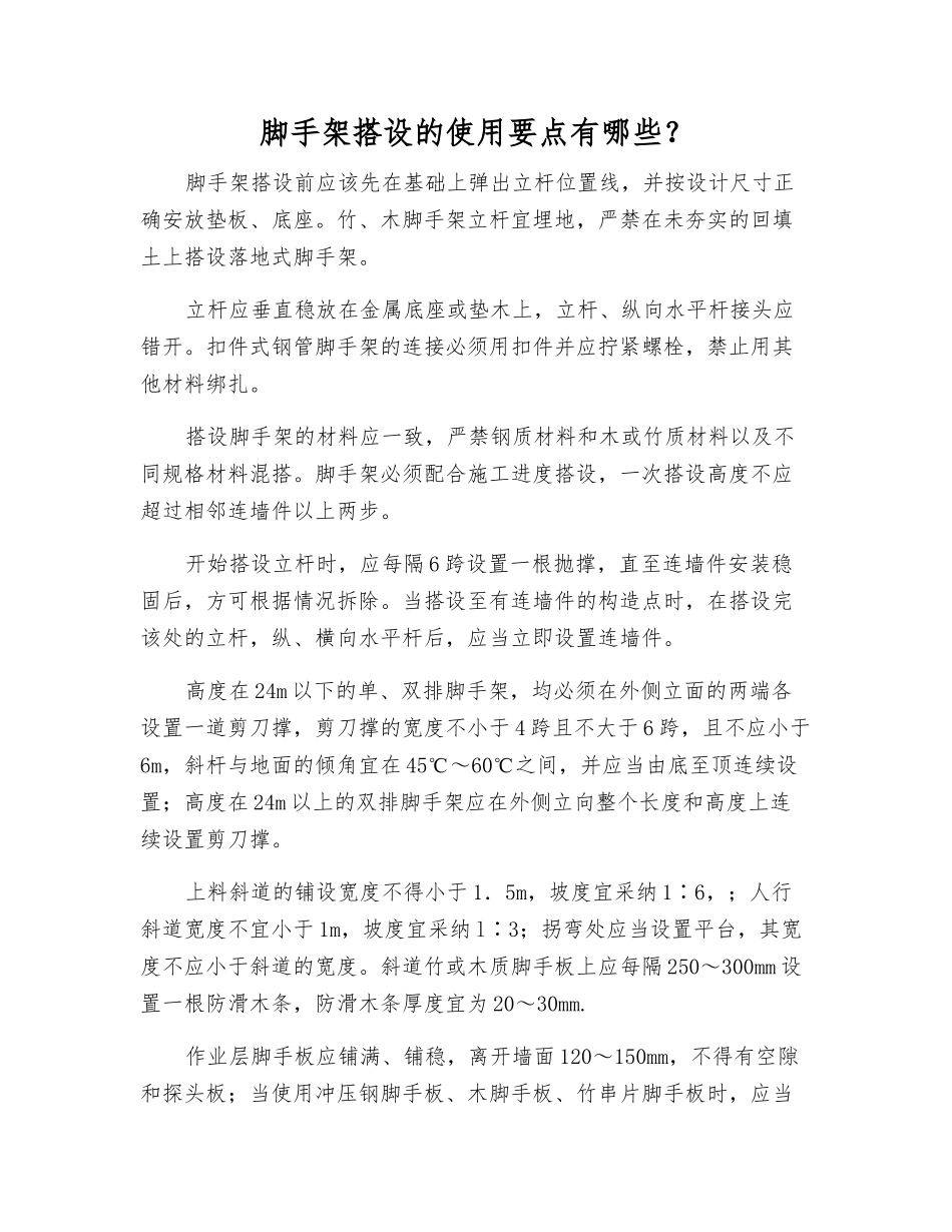 脚手架搭设的使用要点有哪些？_第1页