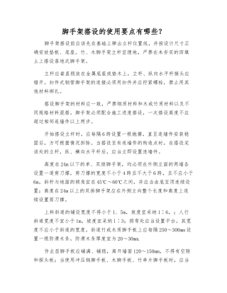 脚手架搭设的使用要点有哪些？