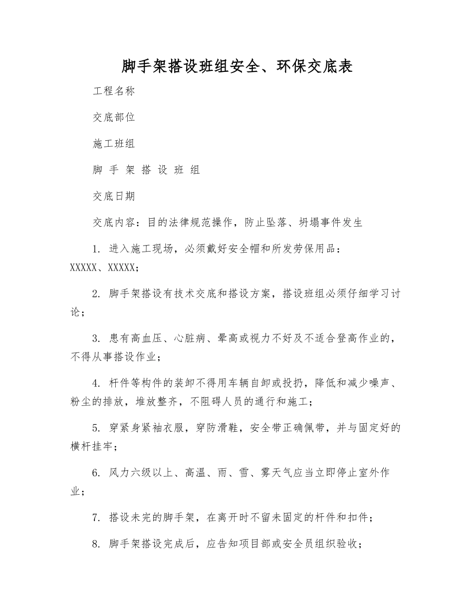 脚手架搭设班组安全、环保交底表_第1页