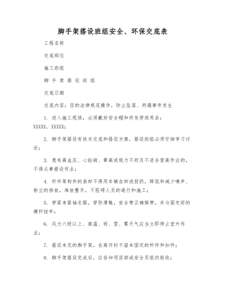 脚手架搭设班组安全、环保交底表