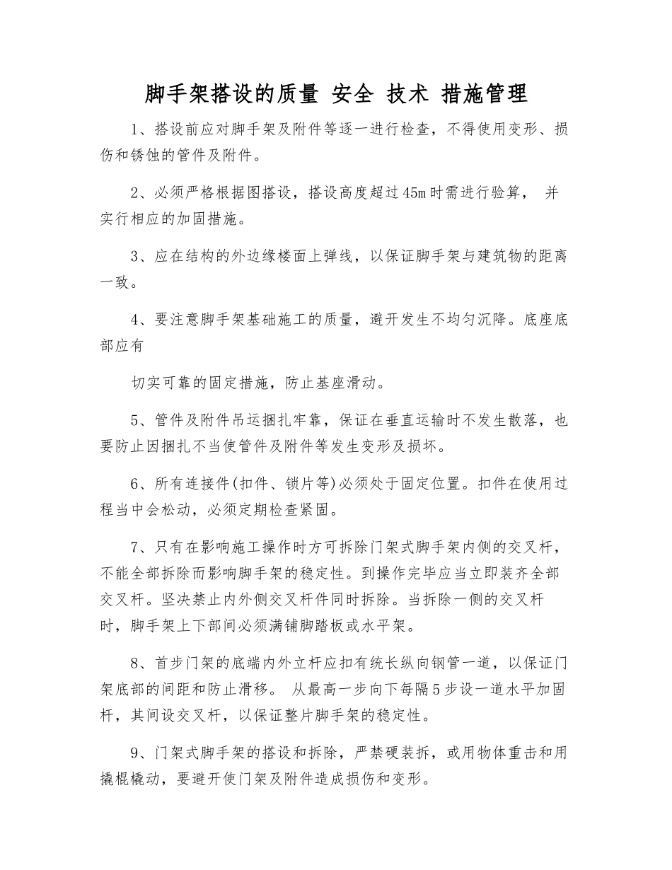 脚手架搭设的质量-安全-技术-措施管理_第1页