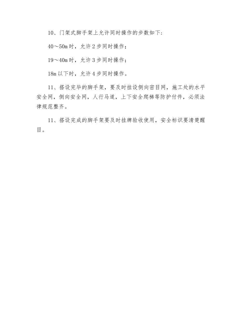 脚手架搭设的质量-安全-技术-措施管理_第2页