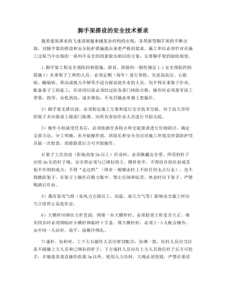 脚手架搭设的安全技术要求