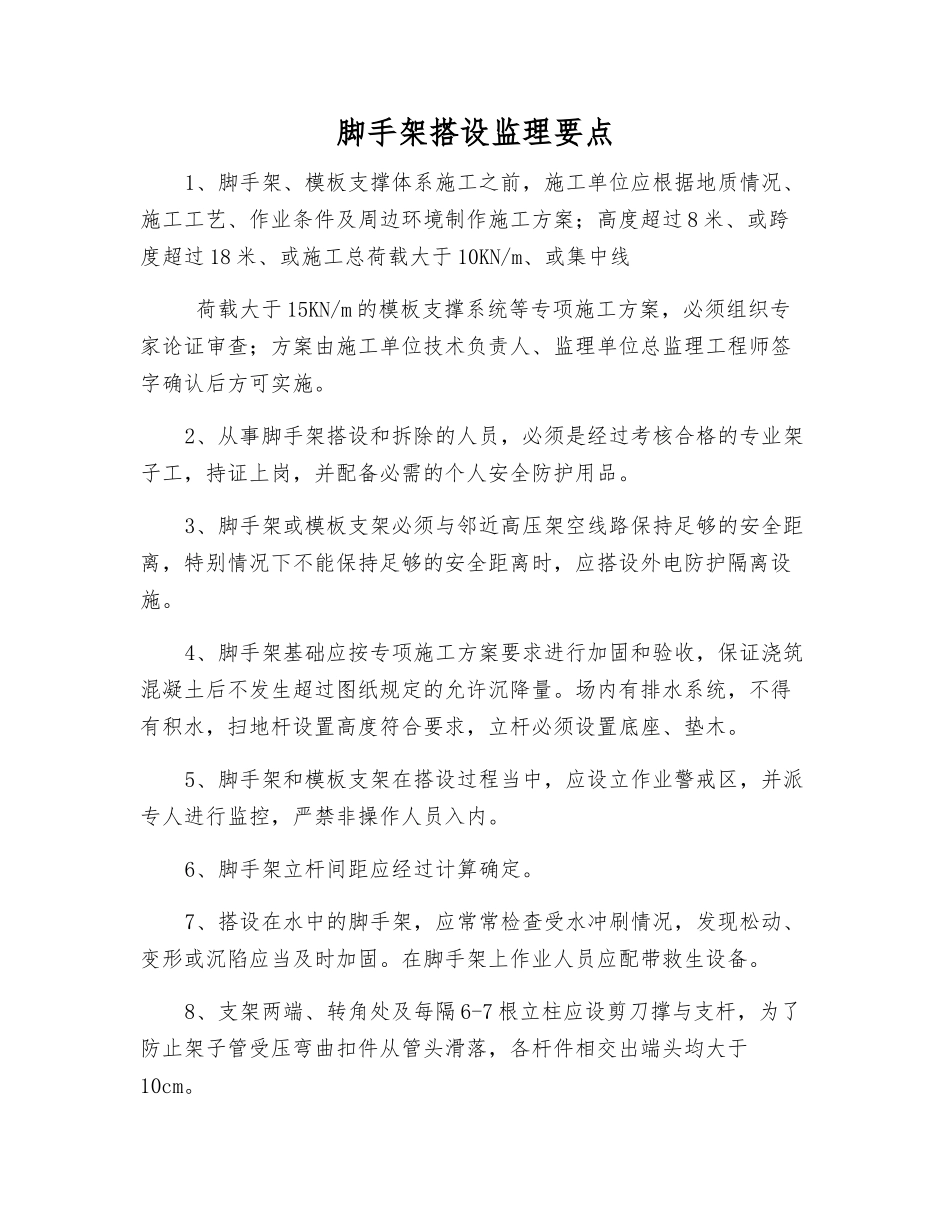 脚手架搭设监理要点_第1页