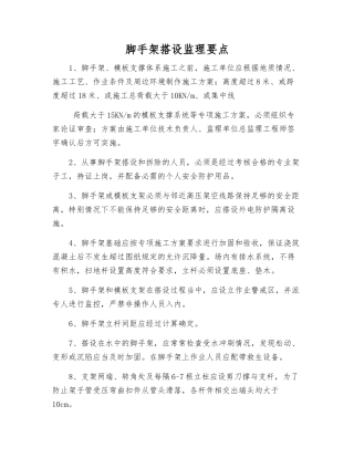 脚手架搭设监理要点