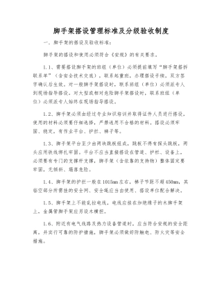脚手架搭设管理标准及分级验收制度