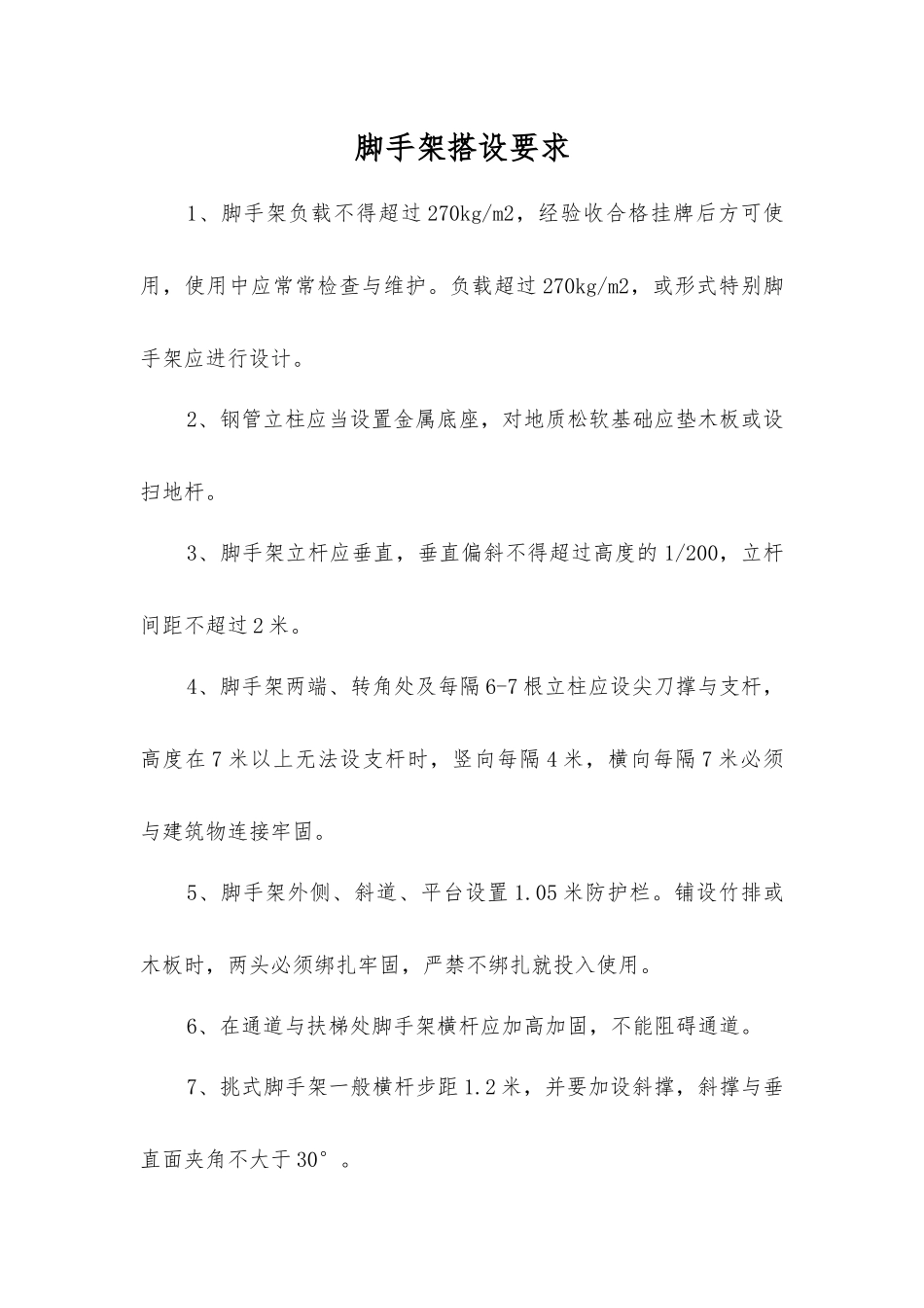 脚手架搭设要求_第1页