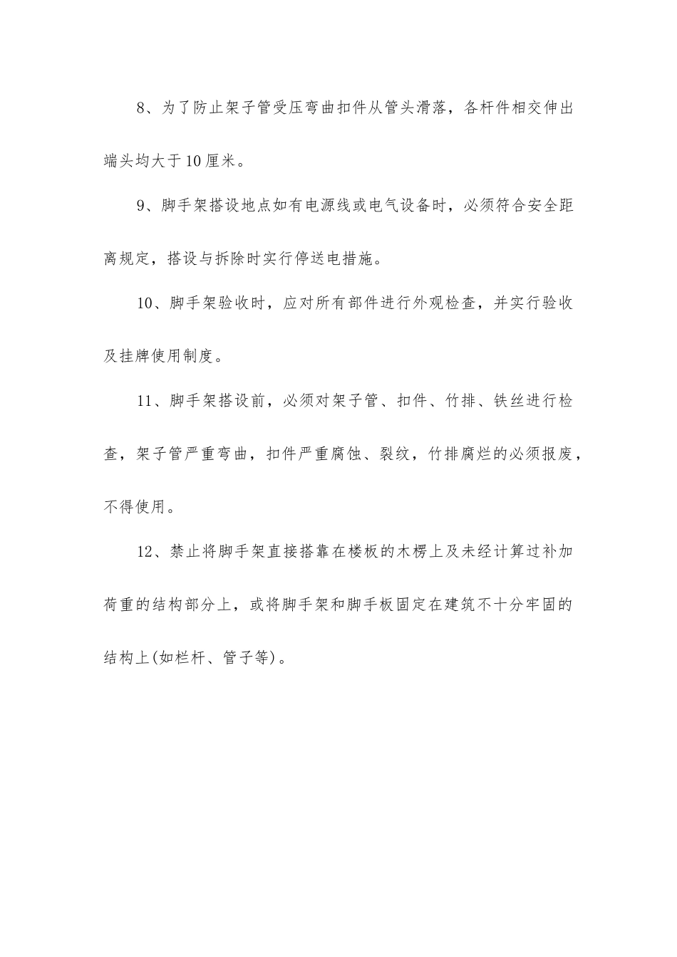 脚手架搭设要求_第2页