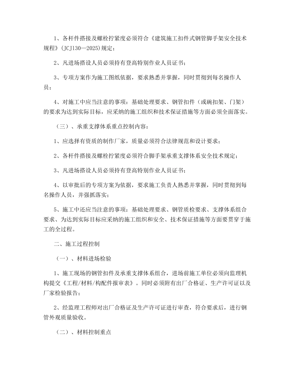 脚手架支撑体系安全控制要点_第2页