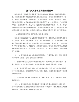 脚手架支撑体系安全控制要点