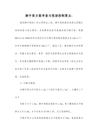 脚手架方案审查与现场控制要点