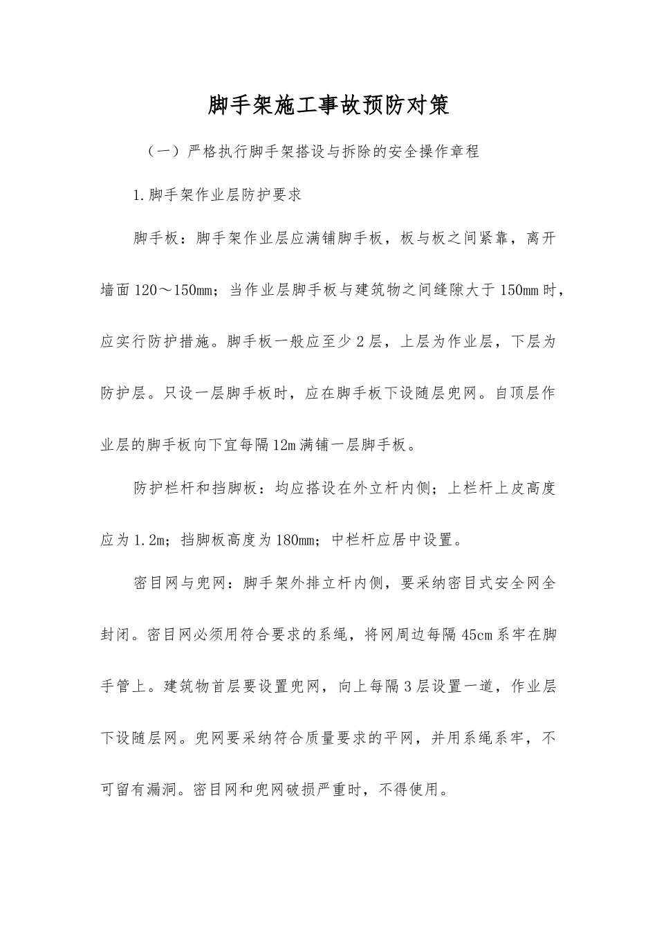 脚手架施工事故预防对策_第1页