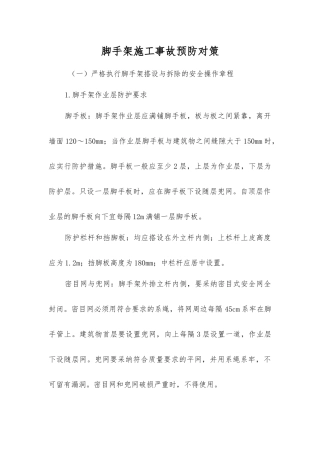 脚手架施工事故预防对策