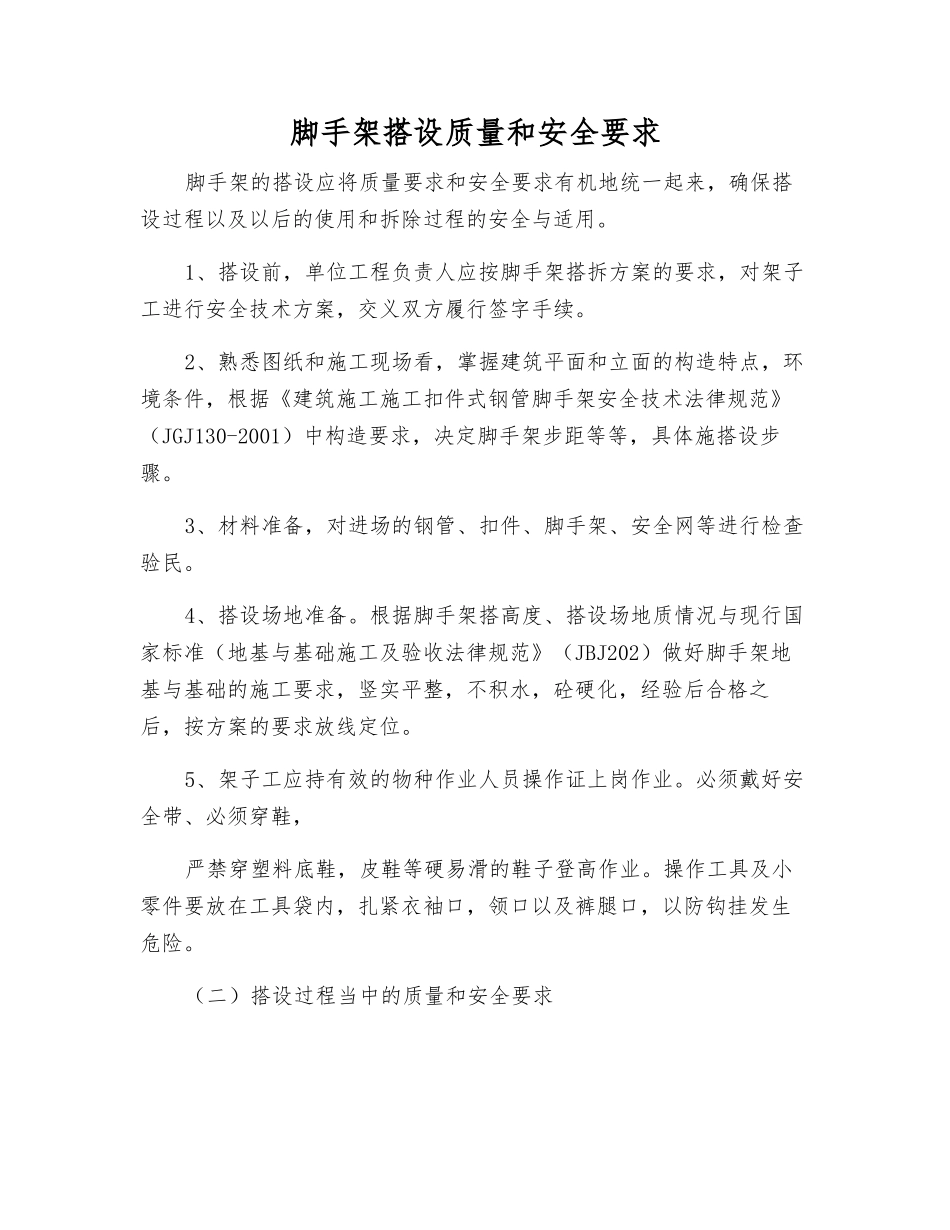 脚手架搭设质量和安全要求_第1页