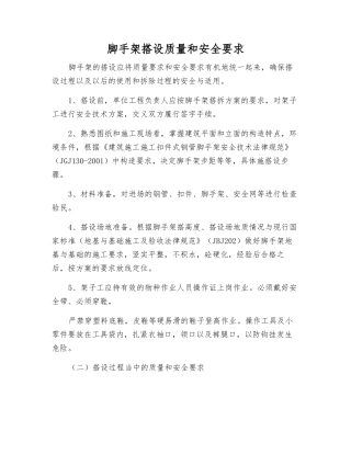 脚手架搭设质量和安全要求