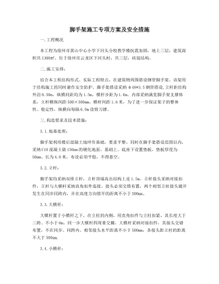 脚手架施工专项方案及安全措施