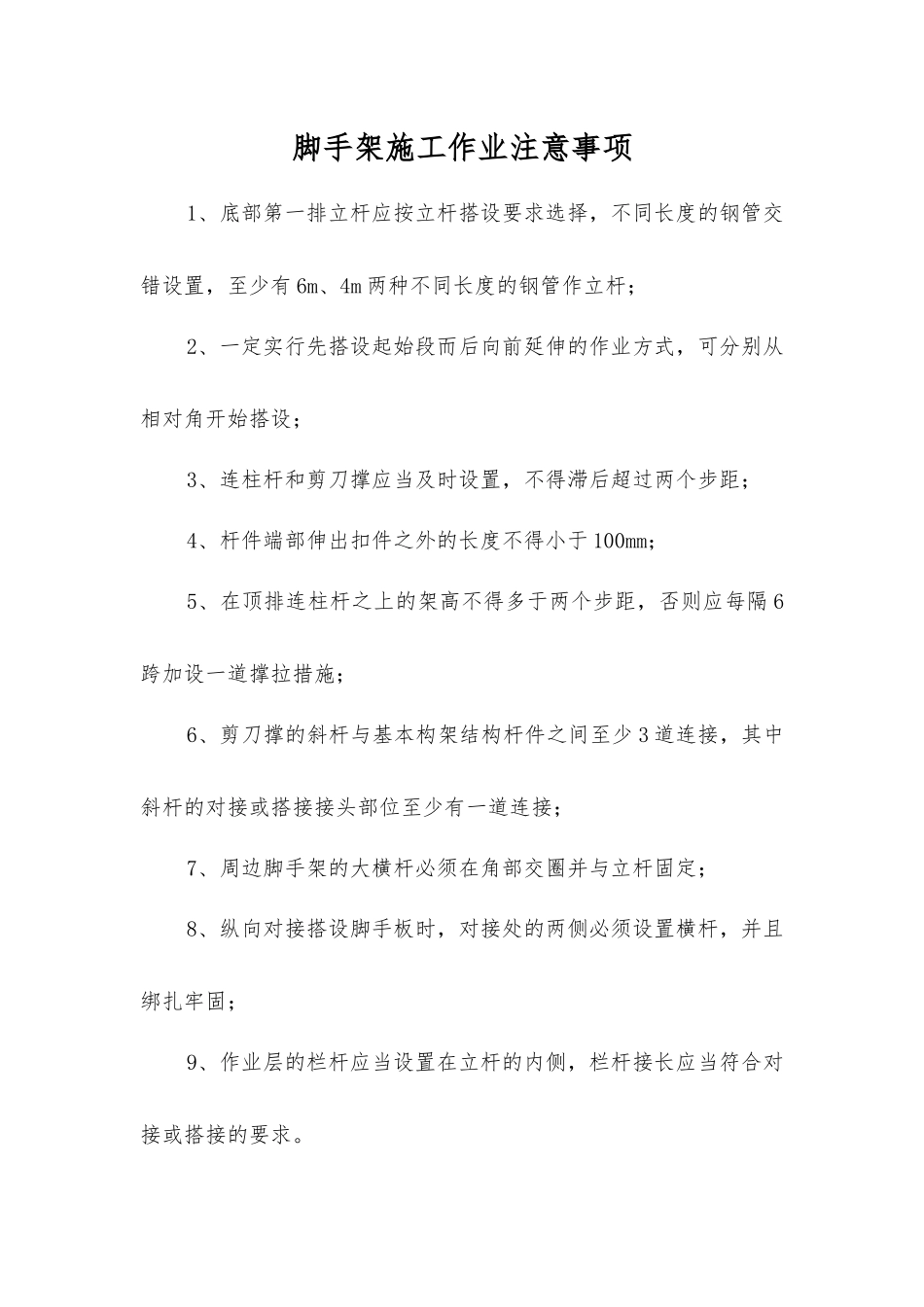 脚手架施工作业注意事项_第1页