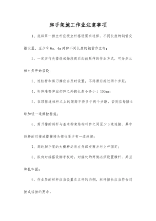 脚手架施工作业注意事项