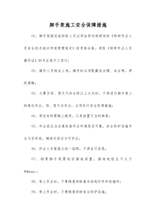 脚手架施工安全保障措施