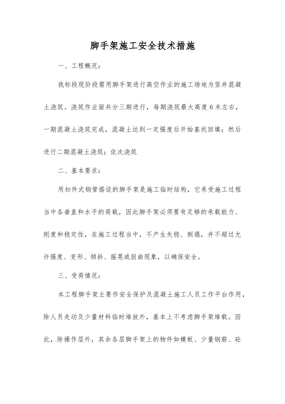 脚手架施工安全技术措施_第1页